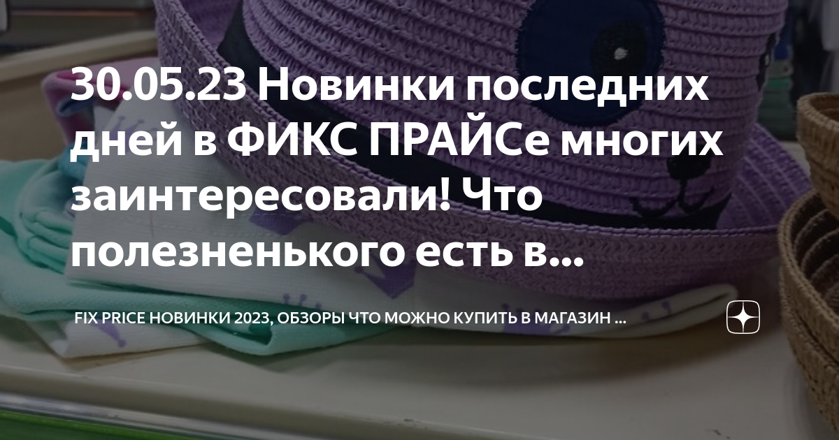 30.05.23 Новинки последних дней в ФИКС ПРАЙСе многих заинтересовали ...