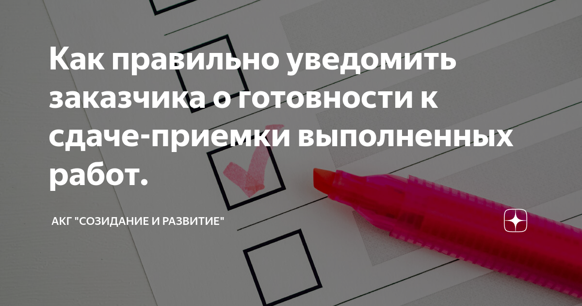 Как правильно уведомить заказчика о готовности к сдаче-приемки ...