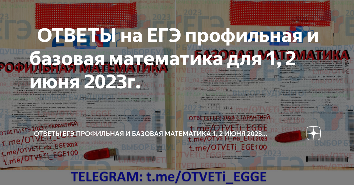 Профильная математика ЕГЭ 2023. Ответы на ЕГЭ 2023. Ответы ЕГЭ математика профиль. Подсказки ЕГЭ Базовая математика.