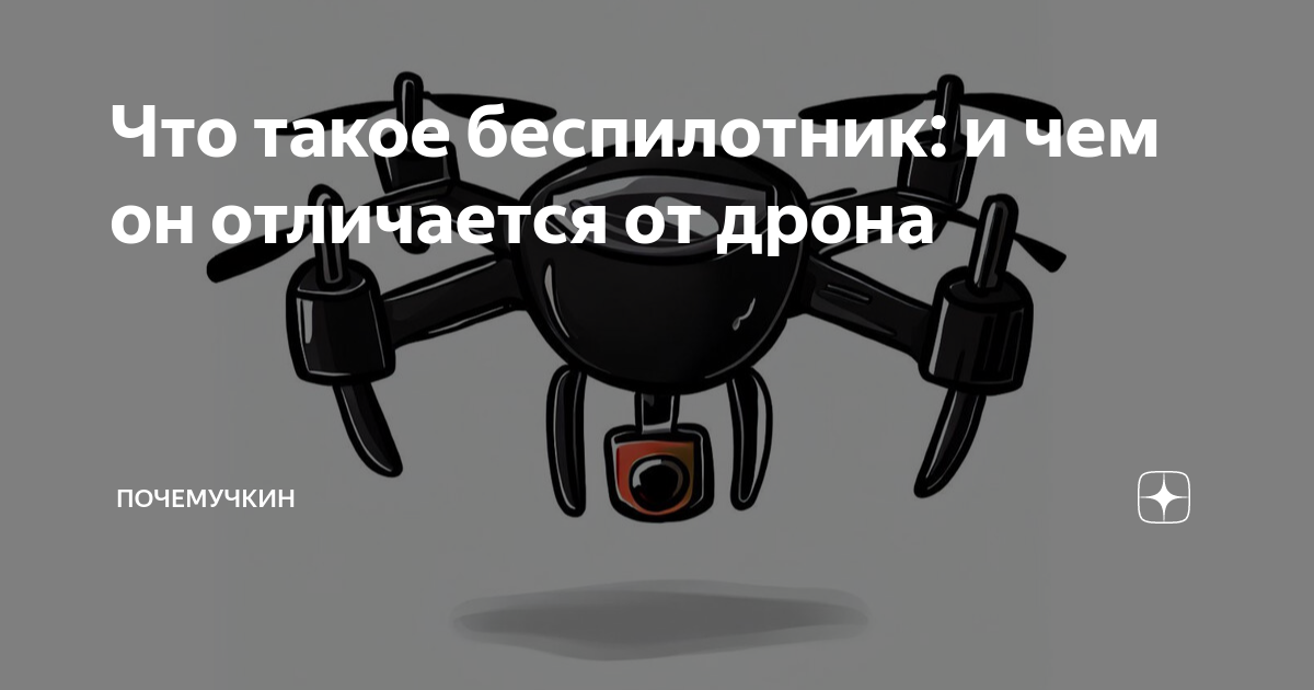 Беспилотник что это такое простыми
