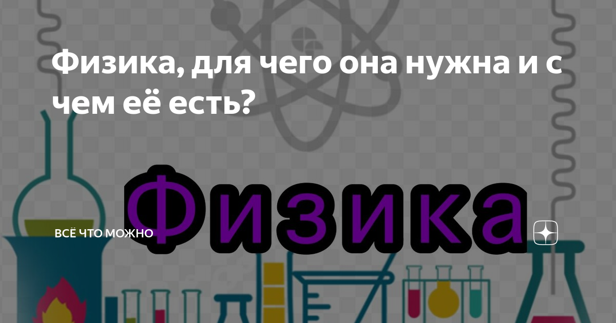 Физика, для чего она нужна и с чем её есть? | Всё что можно | Дзен