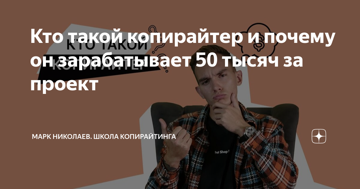 Кто такой копирайтер и почему он зарабатывает 50 тысяч за проект | Марк ...