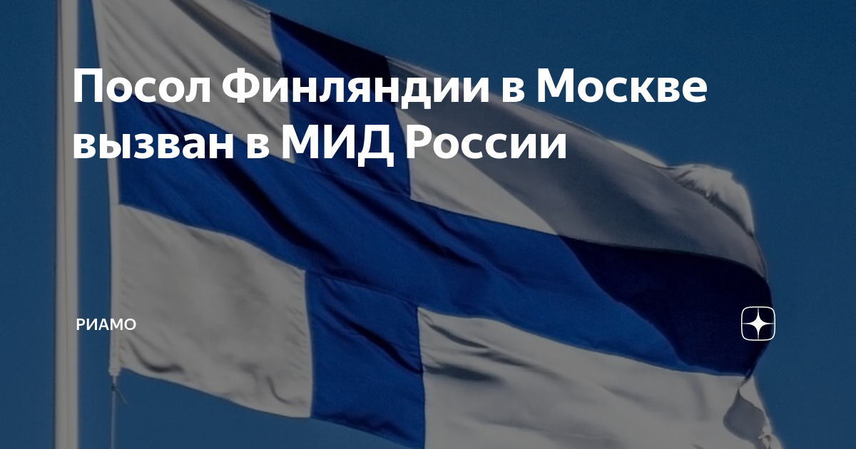 Посол Финляндии в Москве вызван в МИД России | РИАМО | Дзен