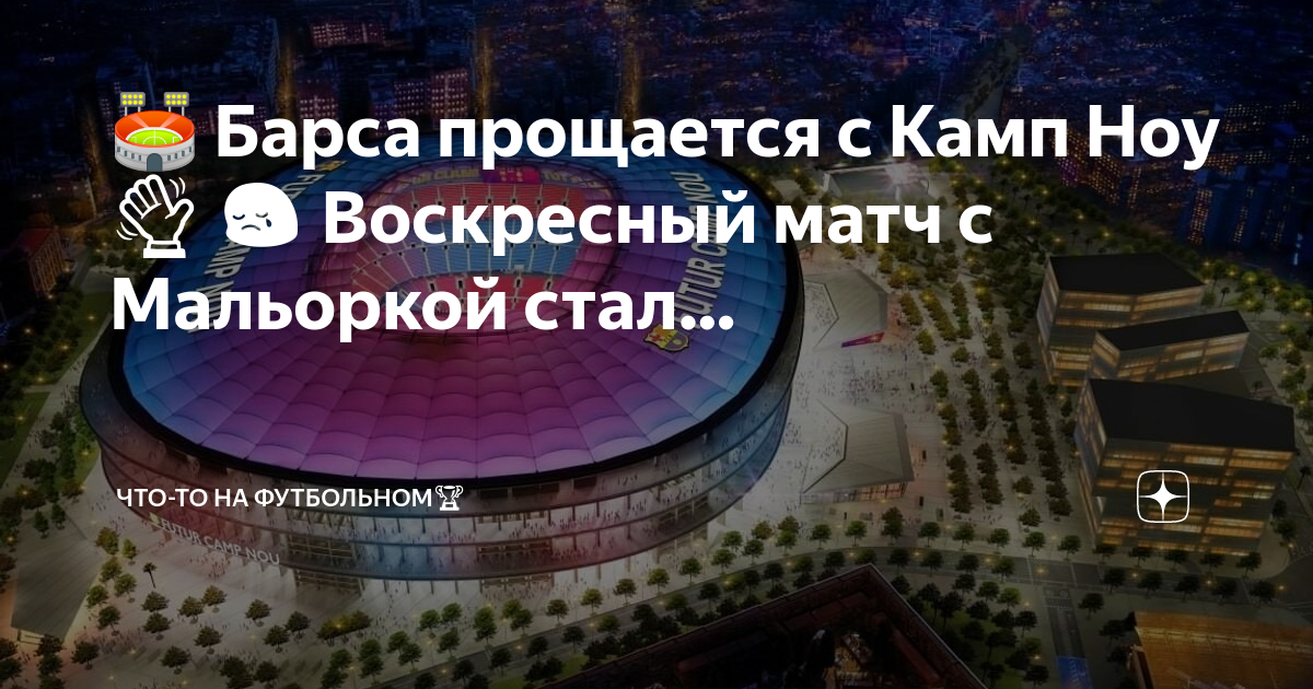 Реконструкция Камп ноу 2021