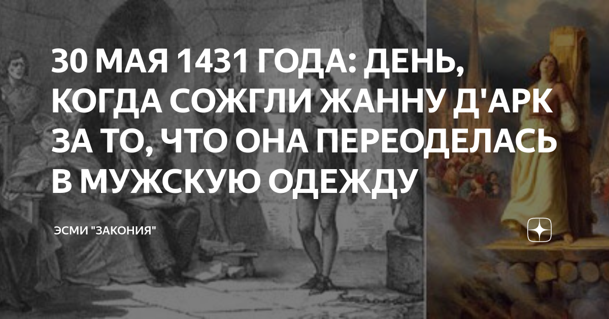 В нем сожгли жанну 4 буквы. Плевать что думают другие. Мне плевать что думают другие. Сожжение Жанны д АРК. Лучше я ошибусь выбрав свой путь.