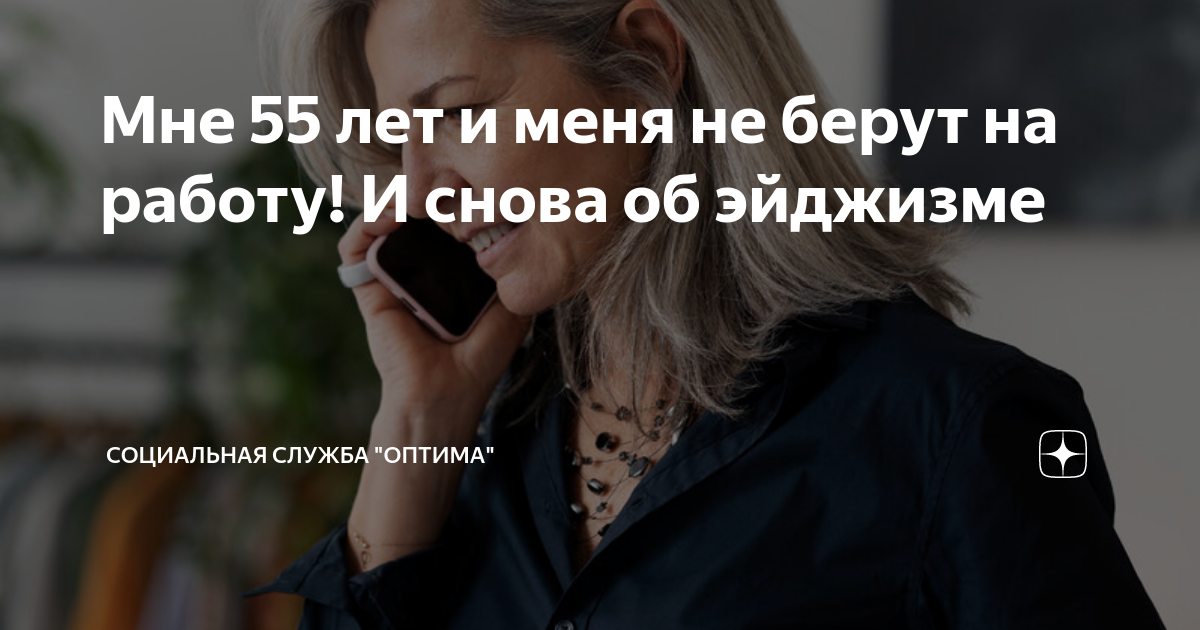 Мне 55 лет и меня не берут на работу! И снова об эйджизме | Социальная