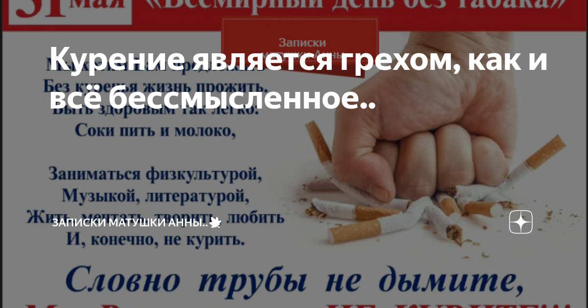 Курение является грехом