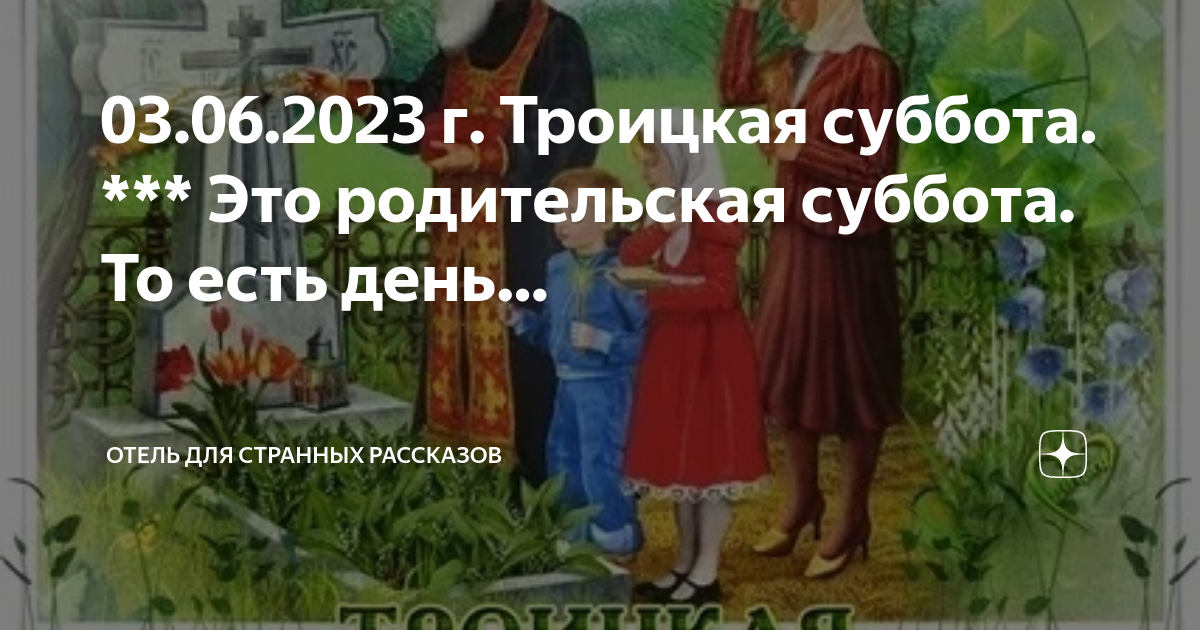 Когда будет родительская суббота в 2023 году