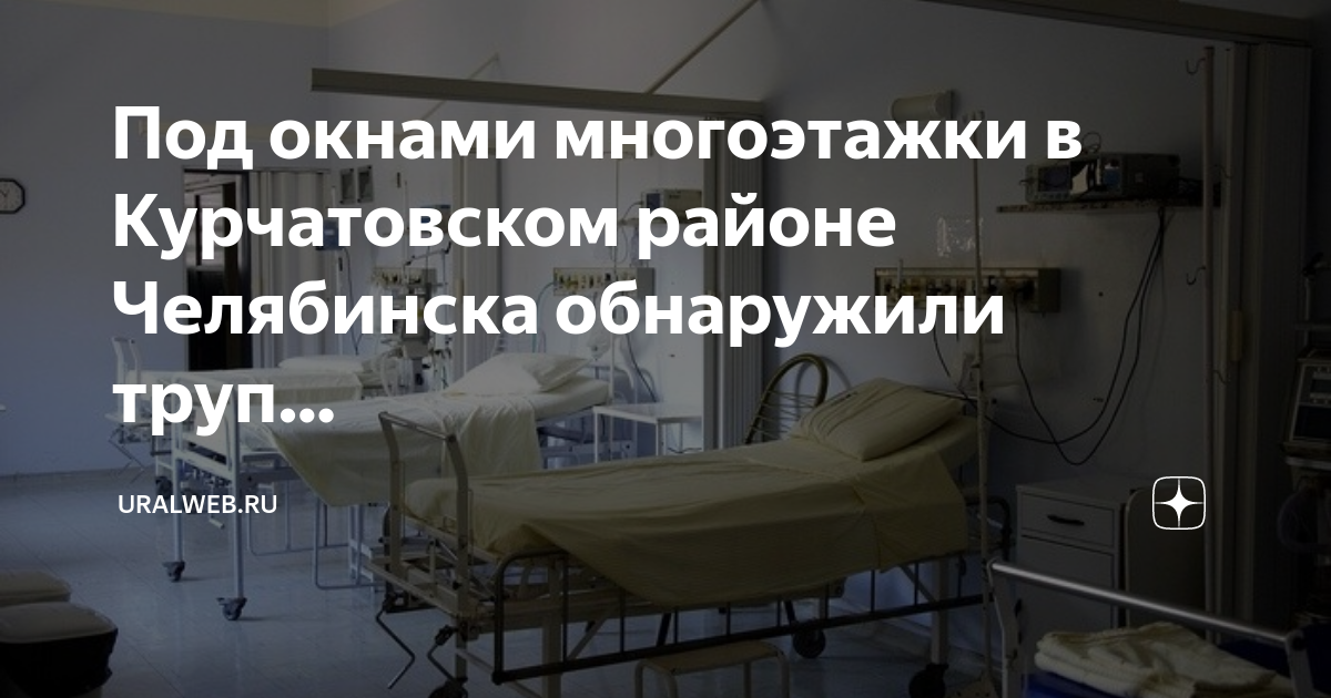 Под окнами многоэтажки в Курчатовском районе Челябинска обнаружили труп