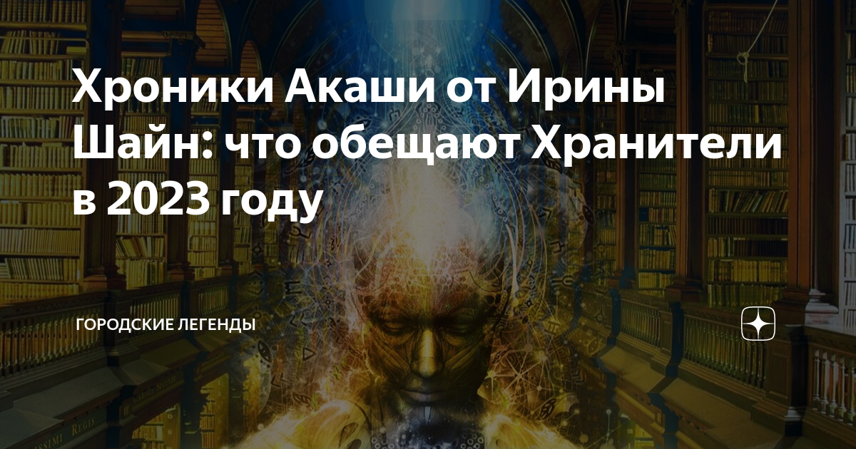 Хроники Акаши от Ирины Шайн: что обещают Хранители в 2023 году ...