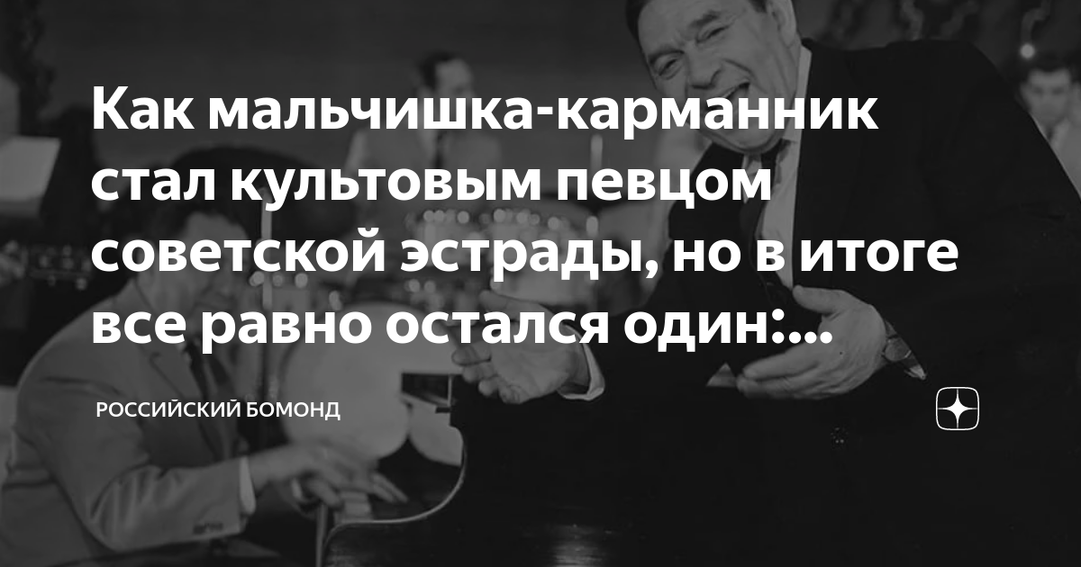 Как мальчишка-карманник стал культовым певцом советской эстрады, но в ...