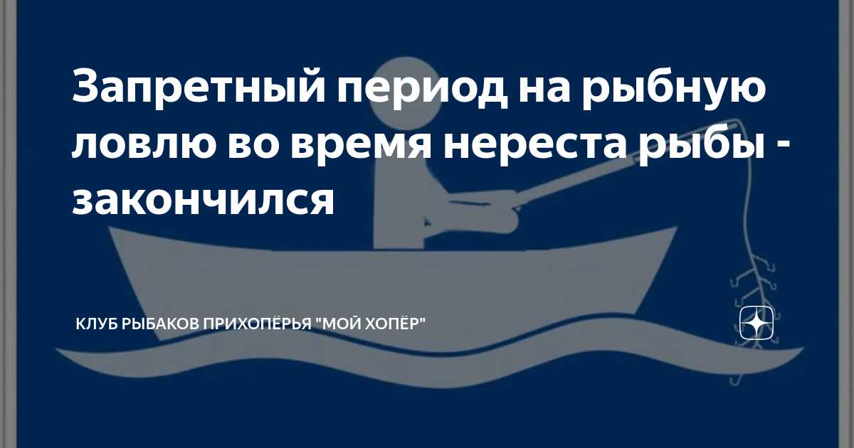 Запретный период на рыбную ловлю во время нереста рыбы - закончился ...