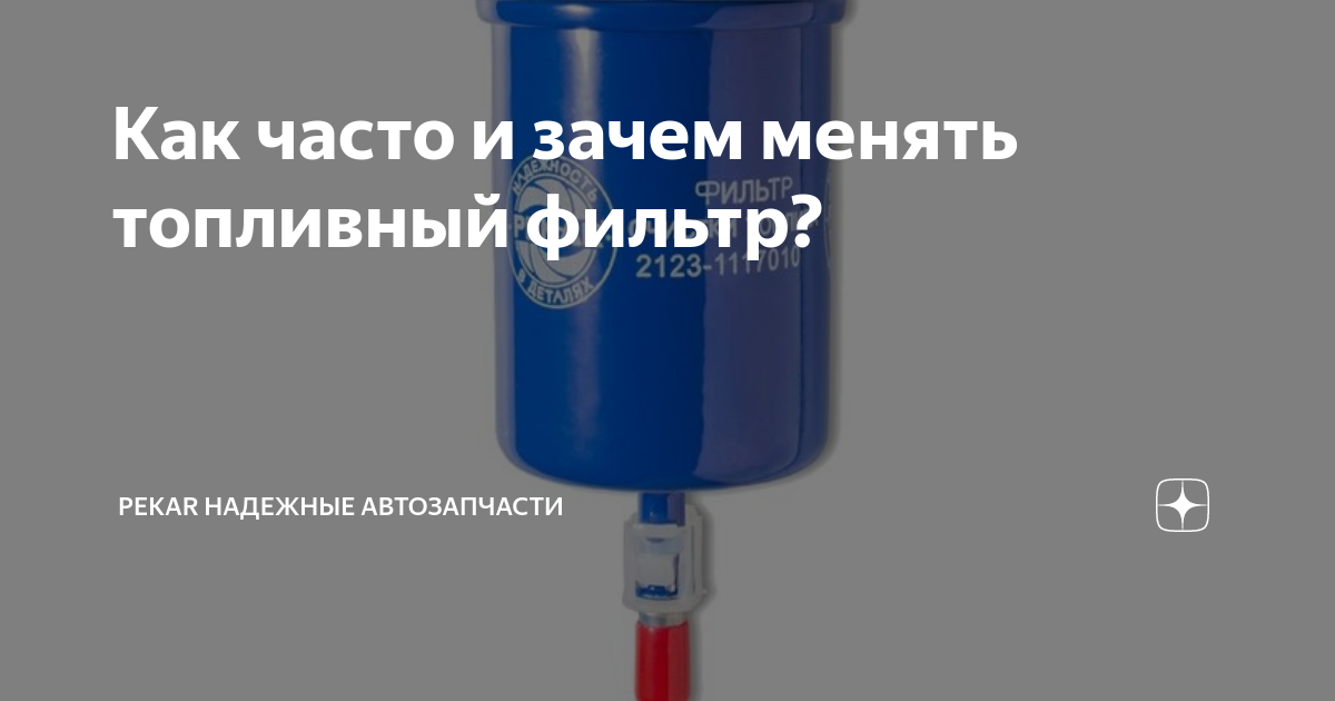 Как часто и зачем менять топливный фильтр? | PEKAR Надежные ...