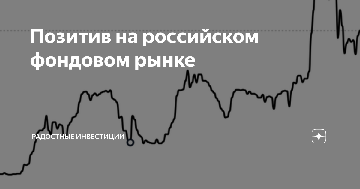 Позитив на российском фондовом рынке | Радостные инвестиции | Дзен