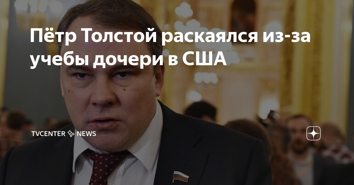Пётр Толстой раскаялся из-за учебы дочери в США | TVcenter ️ News | Дзен