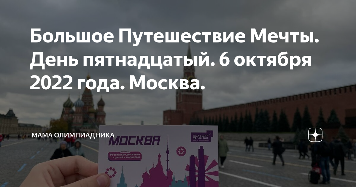 Большое Путешествие Мечты. День пятнадцатый. 6 октября 2022 года ...