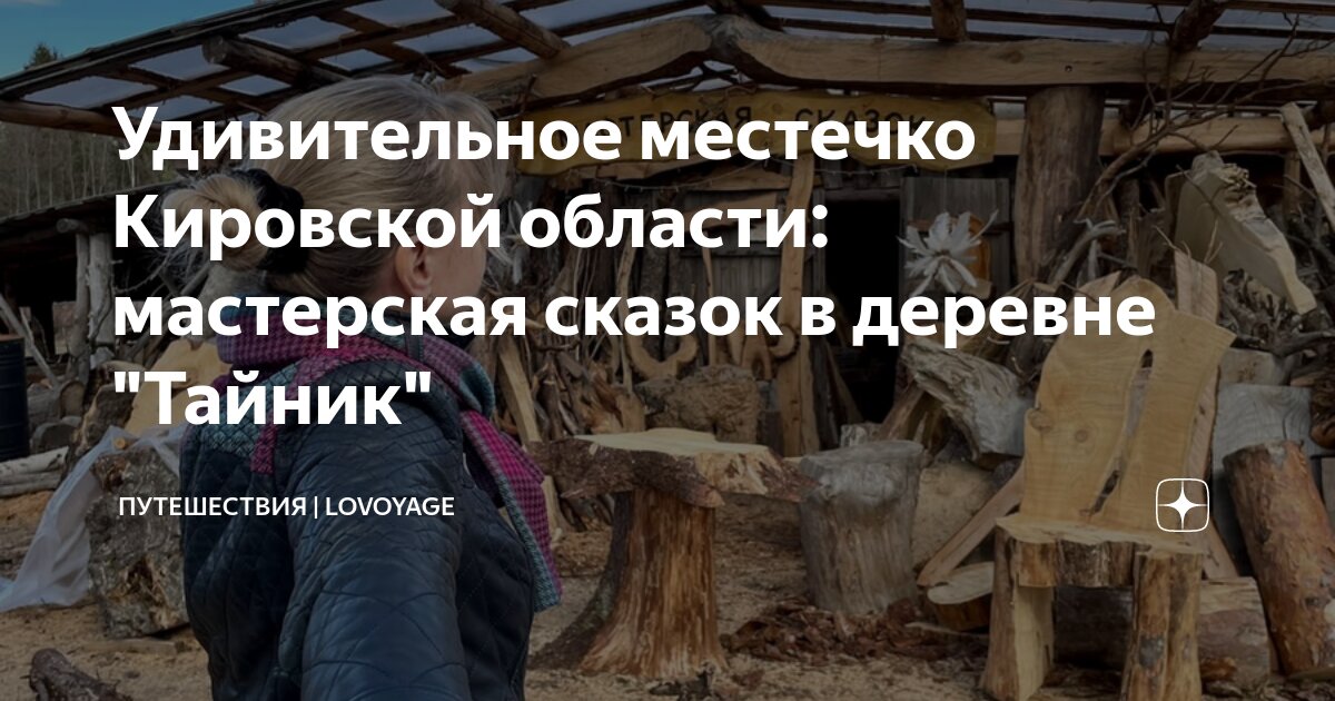 Сергей саранский мастерская сказок. Тайники в сталкер лост альфа 1. Саранский сергей кировская область. Эко усадьба мастерская сказок. Сказочная мастерская.
