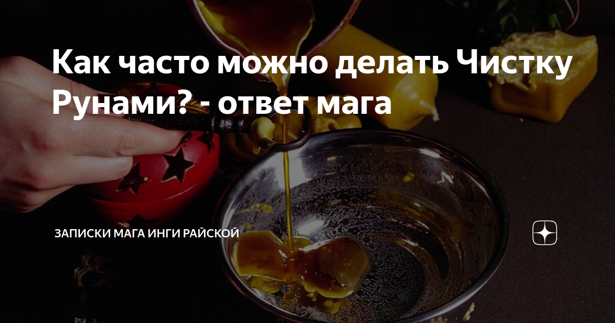 Как часто можно делать Чистку Рунами? - ответ мага | МАГИЯ РУН В ...