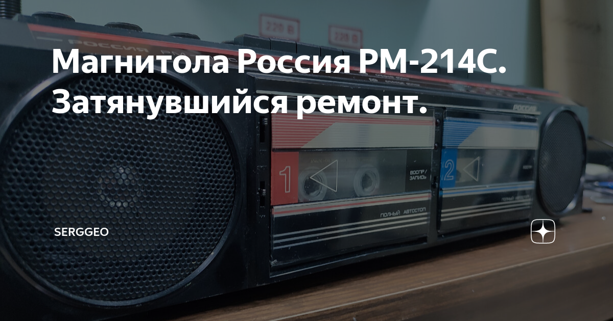 Магнитола Россия РМ-214С. Затянувшийся ремонт. | Serggeo | Дзен