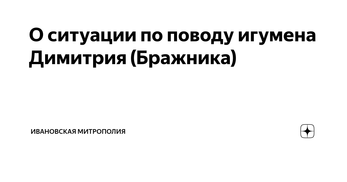 О ситуации по поводу игумена Димитрия (Бражника) | Ивановская ...