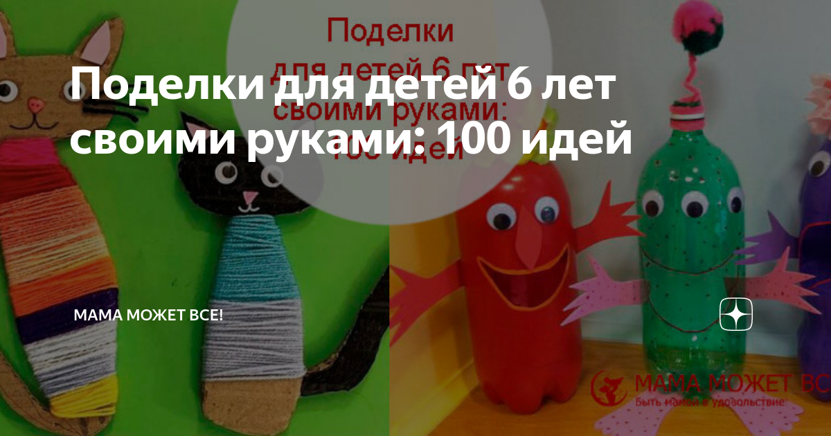 Поделки для детей 6 лет своими руками: 100 идей | Мама может все! | Дзен