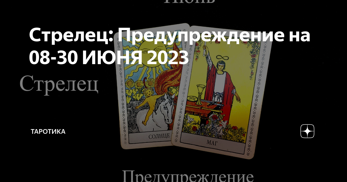 12 аркан марсельское таро. Денежный прогноз на сентябрь. Таротика дзен. Таротика дзен. Таротика дзен.
