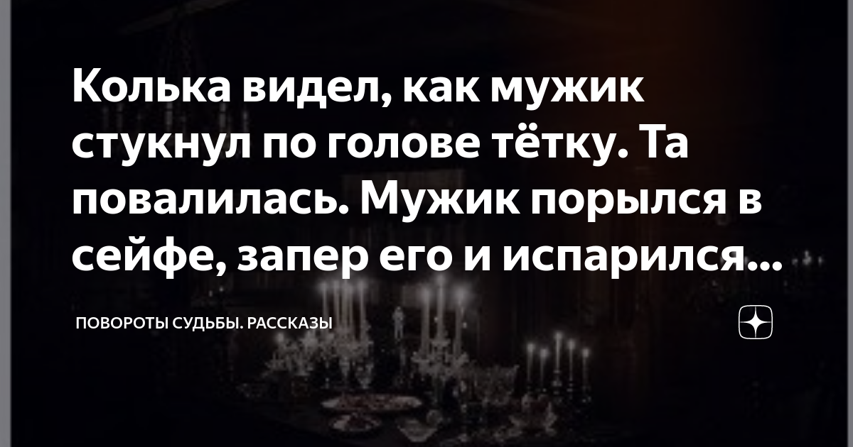 Повороты судьбы новые рассказ на дзен лесина. Повороты судьбы новые рассказ на дзен лесина