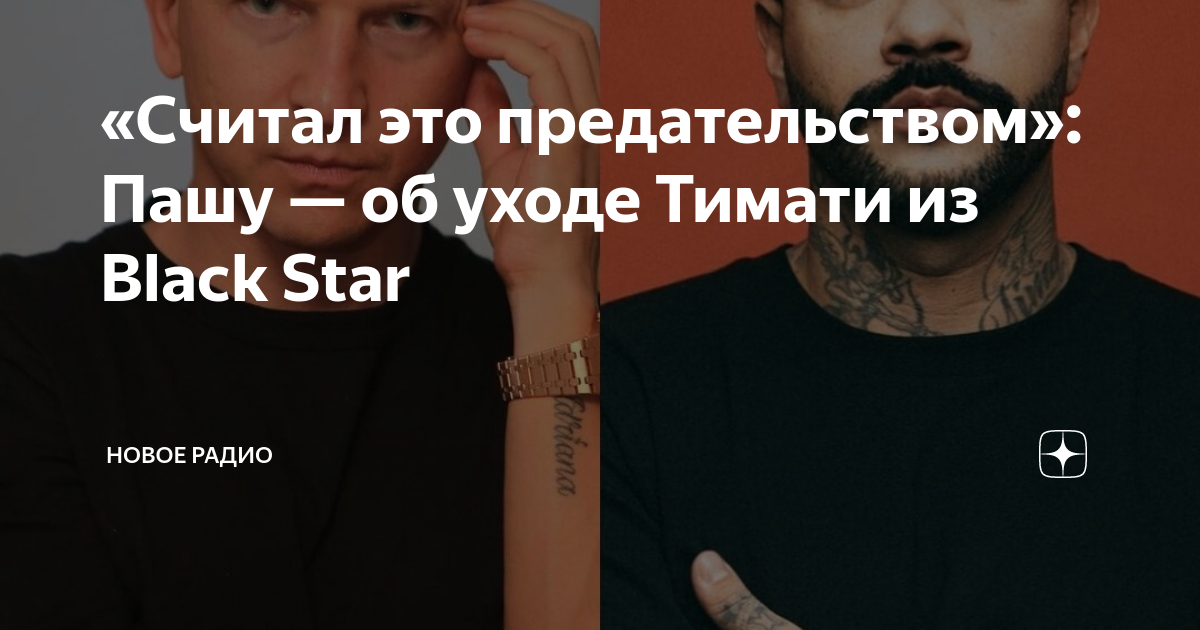 «Считал это предательством»: Пашу — об уходе Тимати из Black Star ...