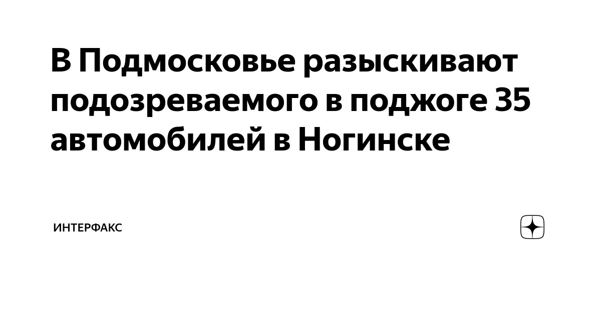 В Подмосковье разыскивают подозреваемого в поджоге 35 автомобилей в ...