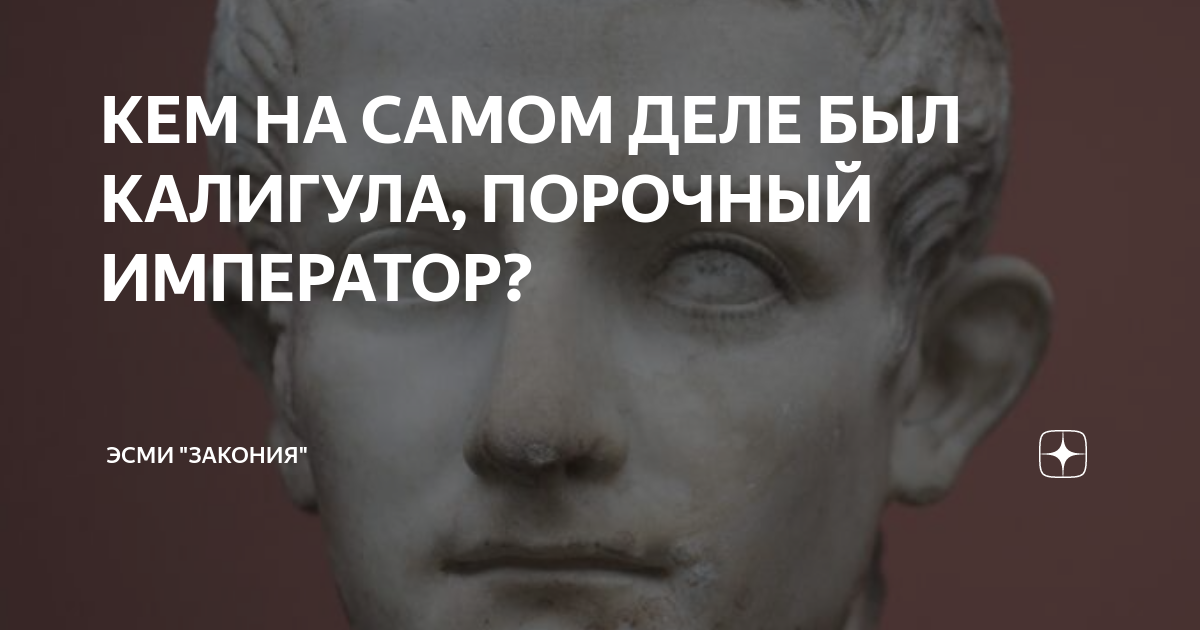 Что сделало римского императора Калигулу убийцей и извращенцем - Экспресс газета