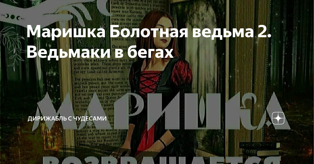 Ведуньи том 2. Книга Болотная ведьма.