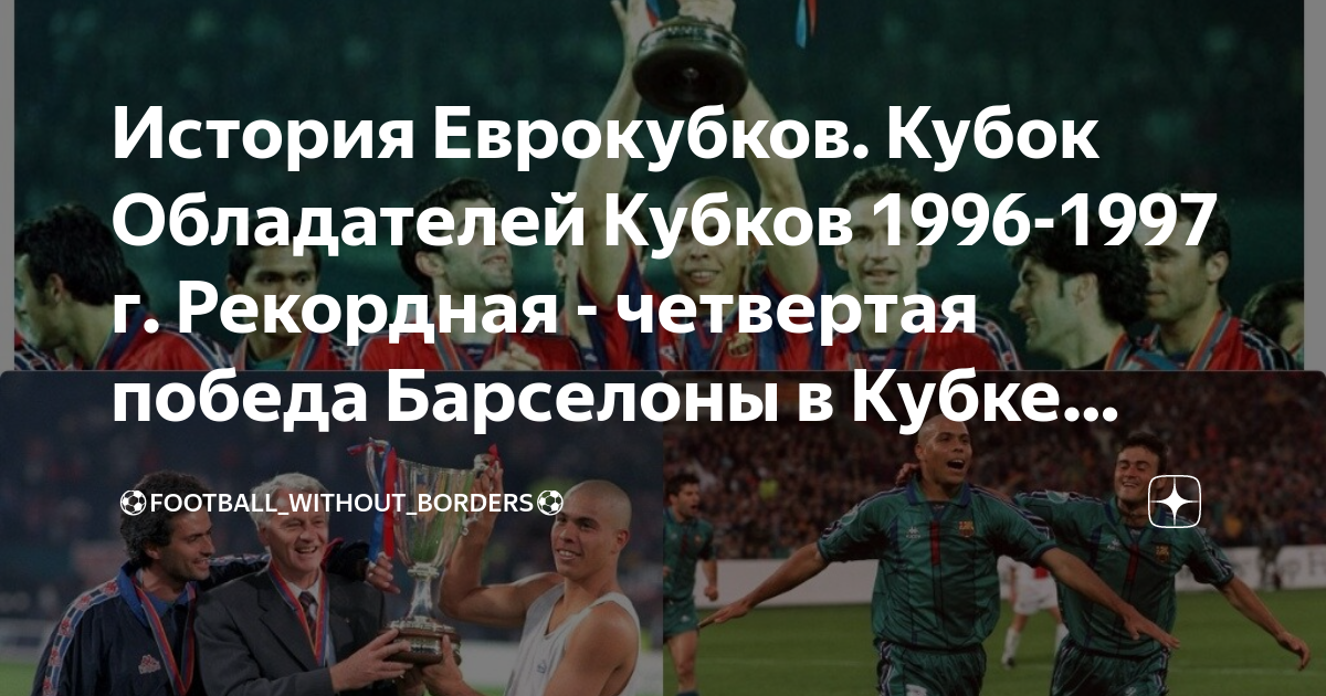 кубок кубков финал псж-рапид 1996. кубок кубков 1996 пари сен-жермен. локомотив 1997. локомотив 1996. крылья советов 1994.