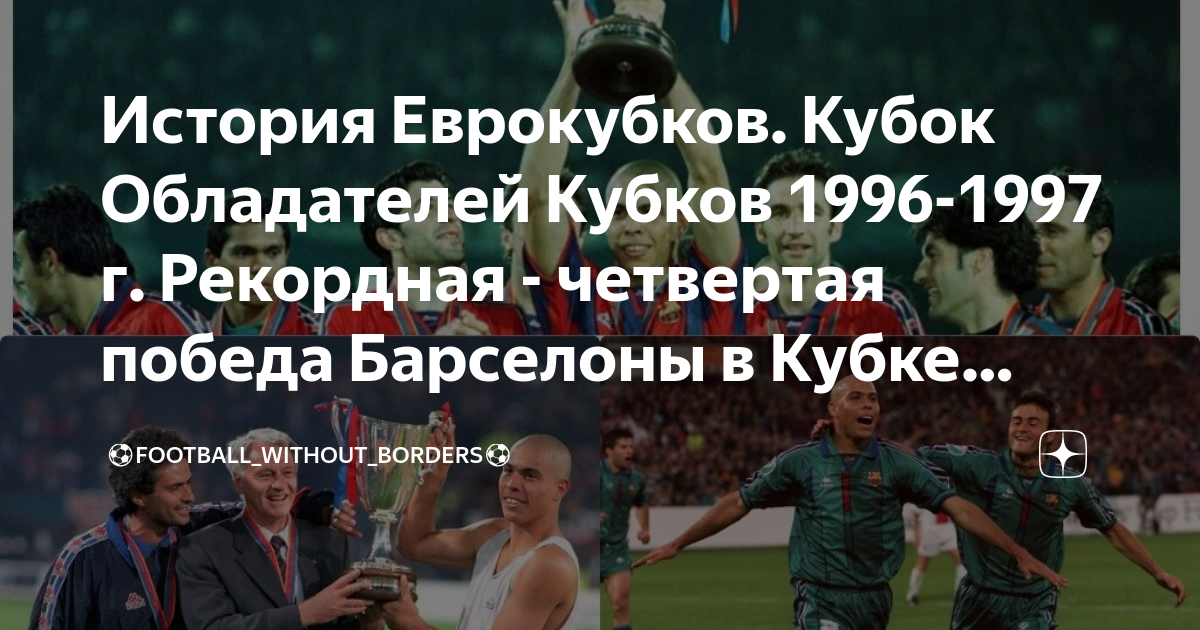 Кубок кубков 1997. Обладатели Кубка Европы. Кубок кубков Барселона. Барселона проиграла. Барселона рекорд Кубок кубков.