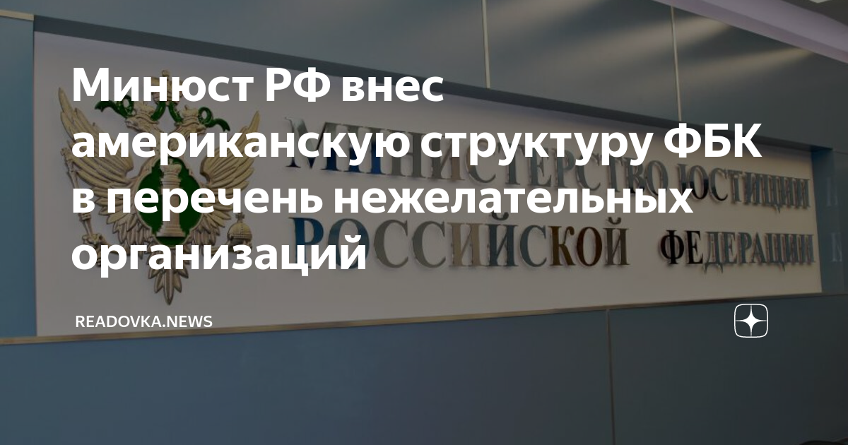 Минюст список нежелательных. Минюст список нежелательных. Минюст россии объявил "иностранным агентом" блогера илью варламова. Минюст расширил список нежелательных в россии организаций. Минюст россии нежелательные организации.