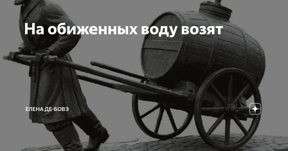 На обиженных воду возят а на добрых. На обиженных воду возят. Пословица на обиженных воду возят. На обиженных. Продолжение поговорки на обиженных воду возят.