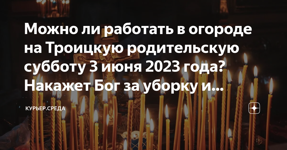 Родительские субботы в 2020 году какого. Родительские субботы в 2023 году. Троицкая родительская суббота 2023. 3 Июня Троицкая родительская суббота. Когда будет родительская суббота в 2023 году