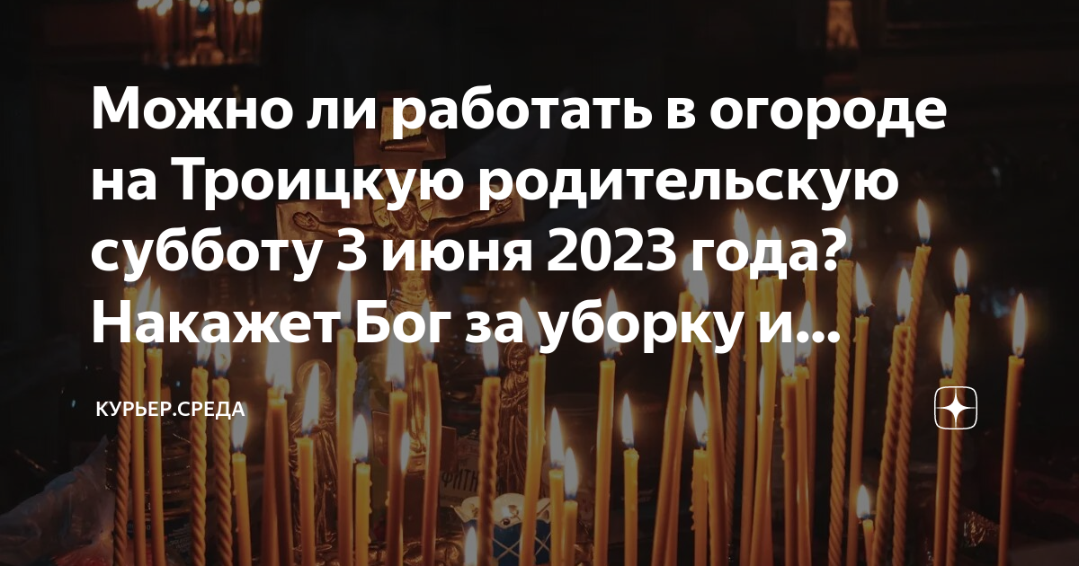 Число родительской субботы 2020 года