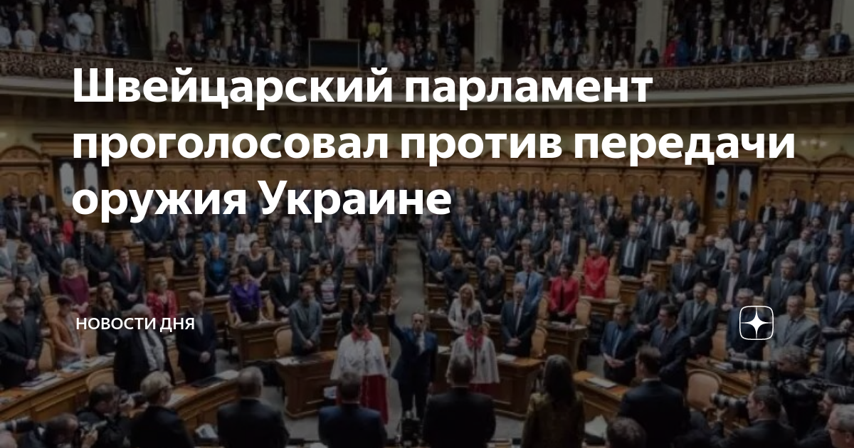 Украина проголосовала против. Парламент. Совет парламента. Швейцарский парламент. Бундестаг проголосовал против передачи Украине дальнобойного оружия.