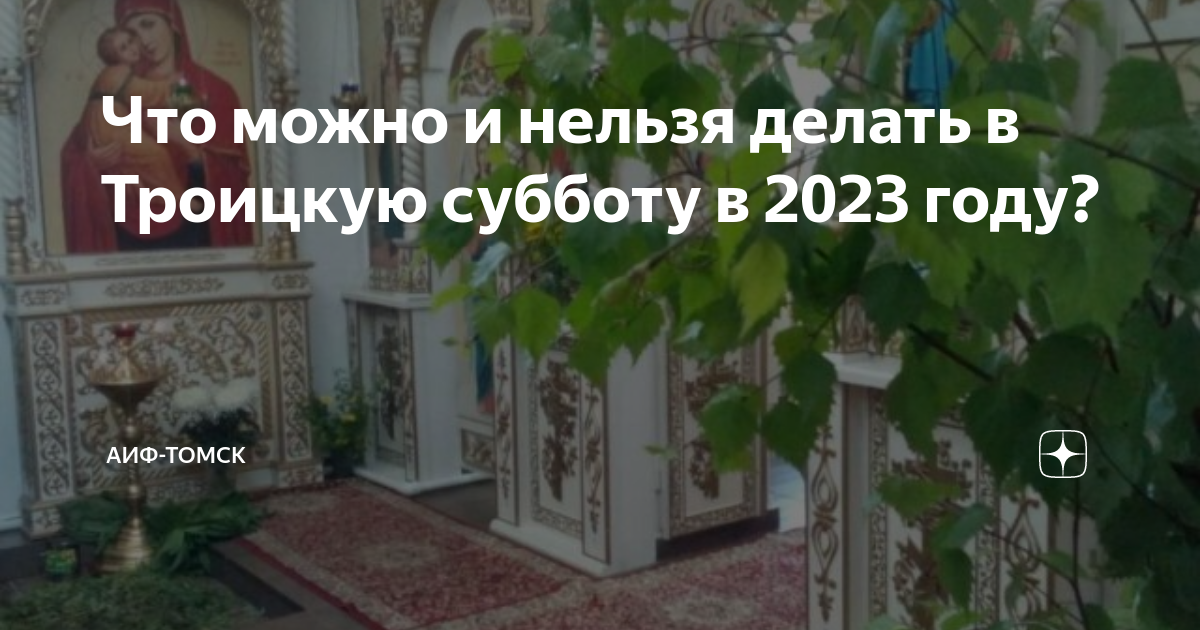 Михайловская родительская суббота в 2023