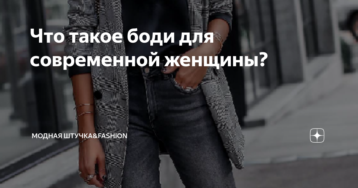 Что такое боди для современной женщины? | МоднаЯ штучка&Fashion | Дзен