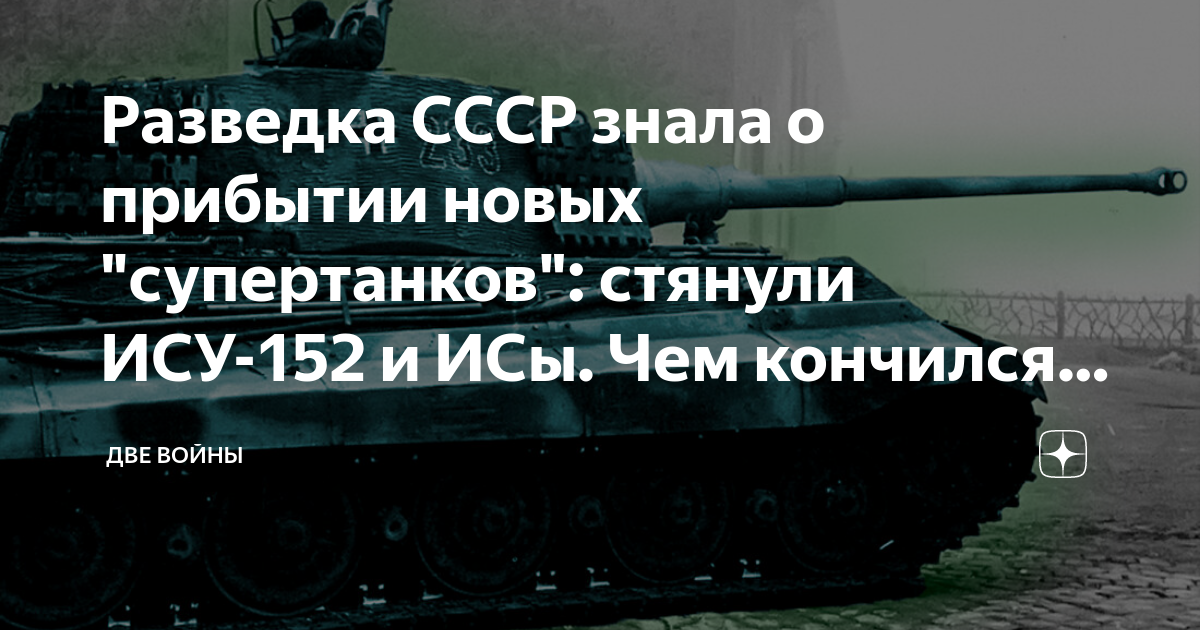 Разведка СССР знала о прибытии новых "супертанков": стянули ИСУ-152 и ...