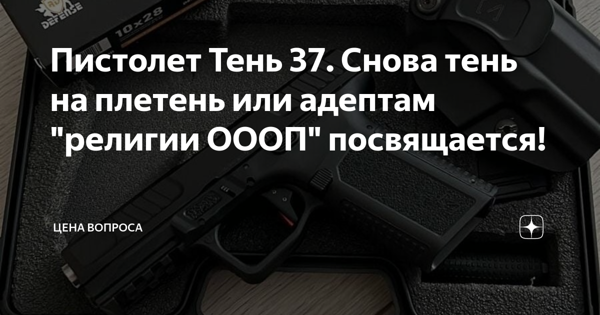 Пистолет Тень 37. Снова тень на плетень или адептам "религии ОООП ...