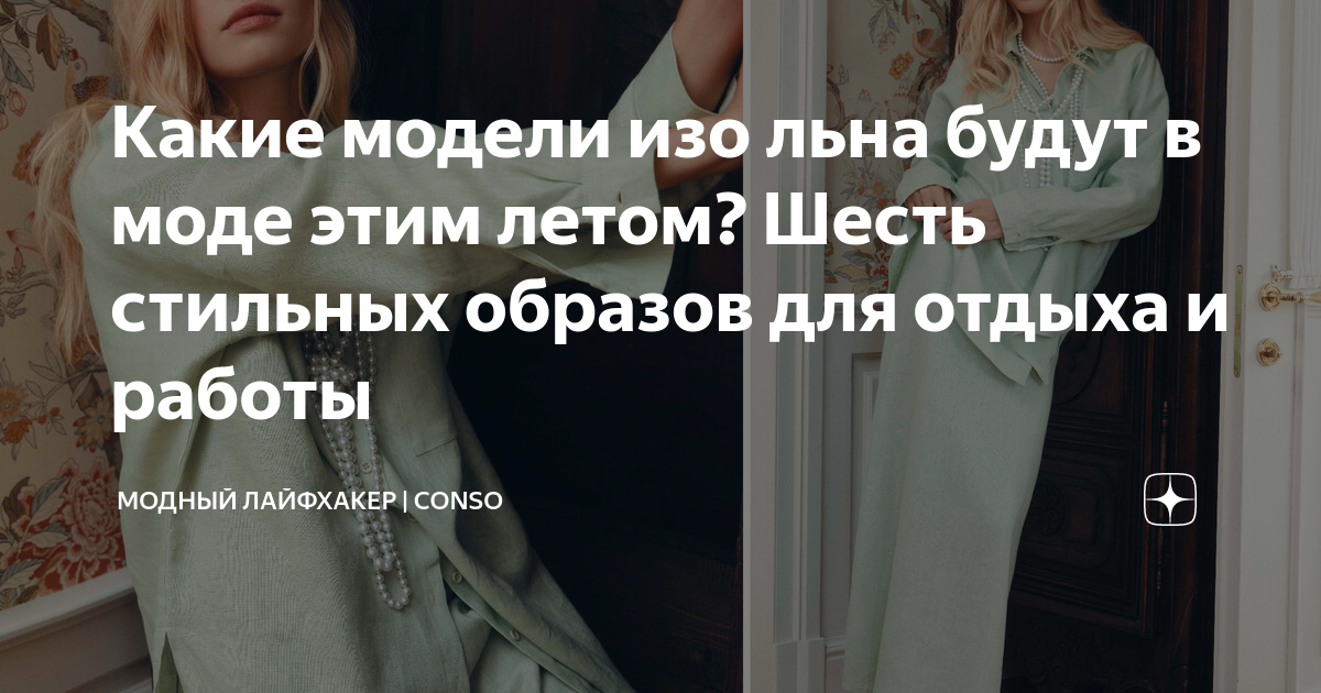 Какие модели изо льна будут в моде этим летом? Шесть стильных образов ...