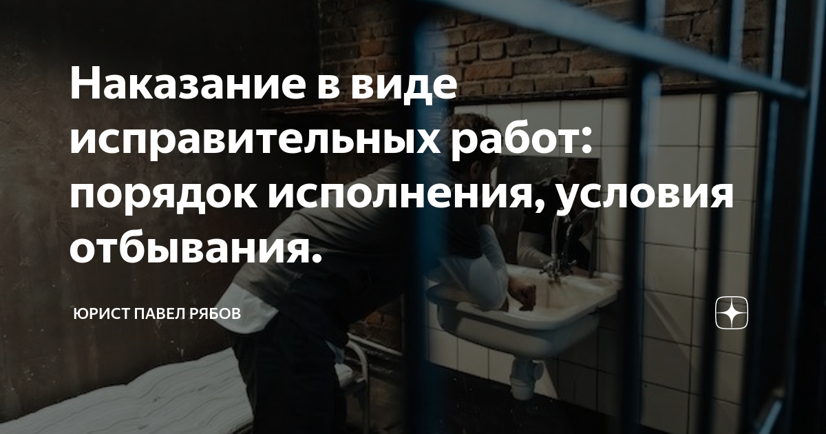 Наказание в виде исправительных работ: порядок исполнения, условия ...