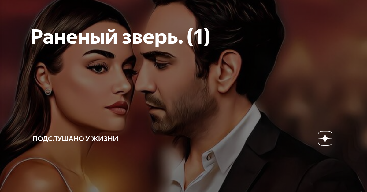 Раненый зверь. (1) | Алиса Громова | Дзен
