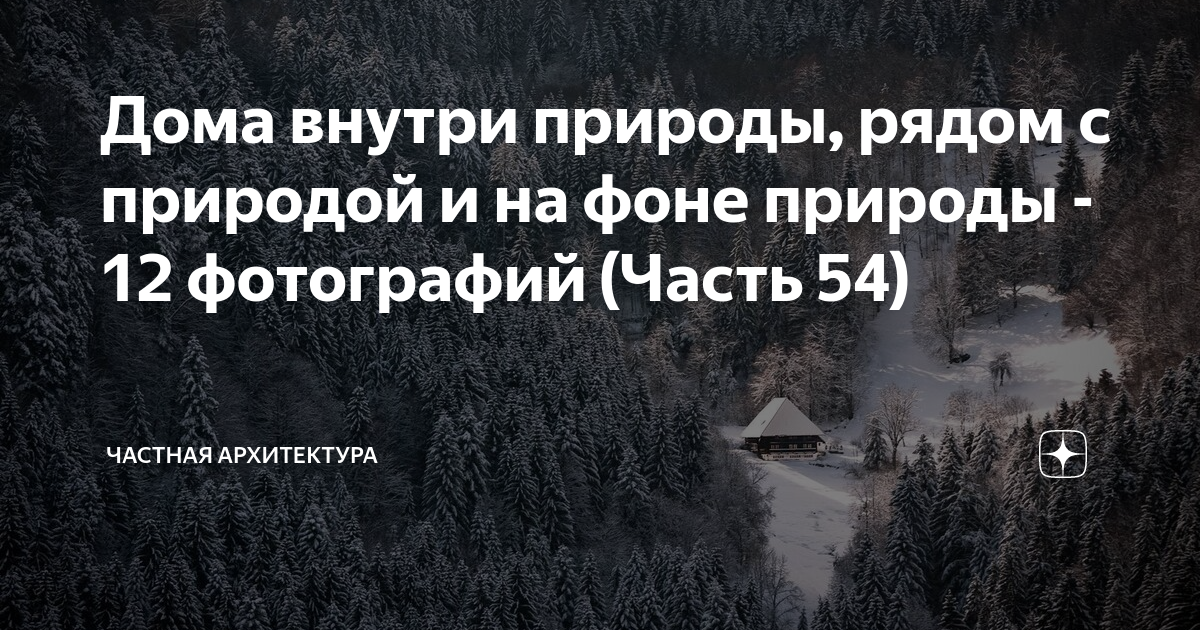 Дома внутри природы, рядом с природой и на фоне природы - 12 фотографий ...