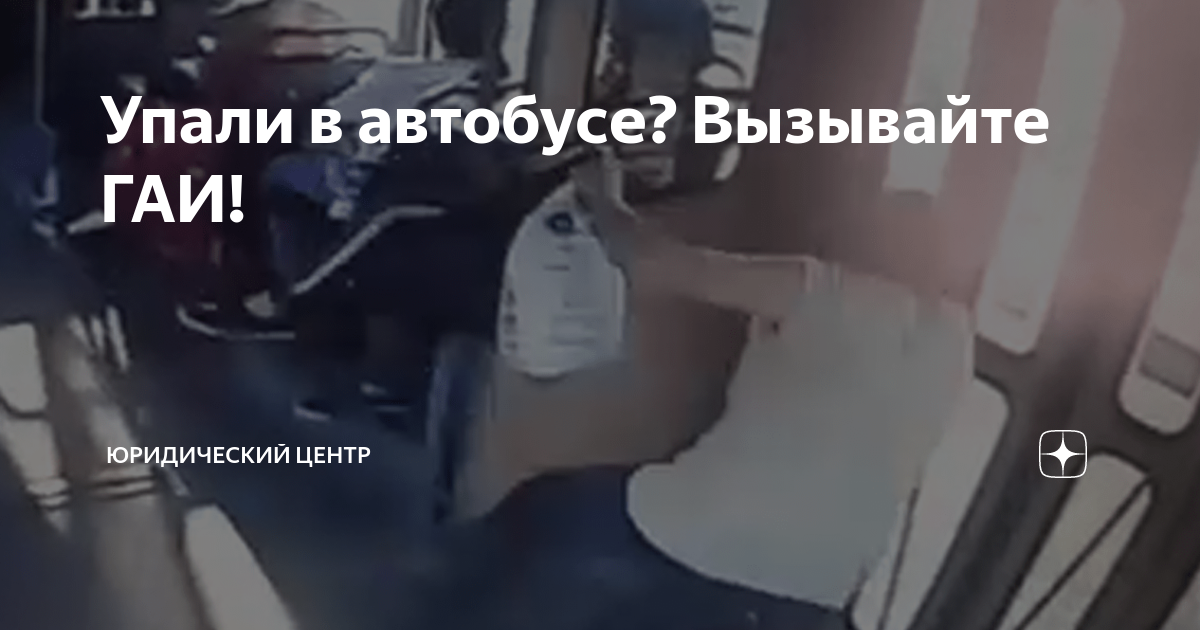 Падение пассажира в салоне автобуса это дтп или нет