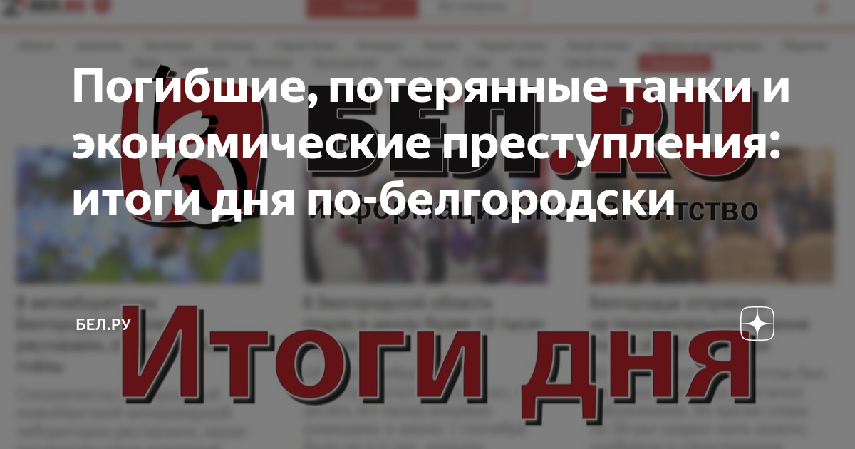 Погибшие, потерянные танки и экономические преступления: итоги дня по ...