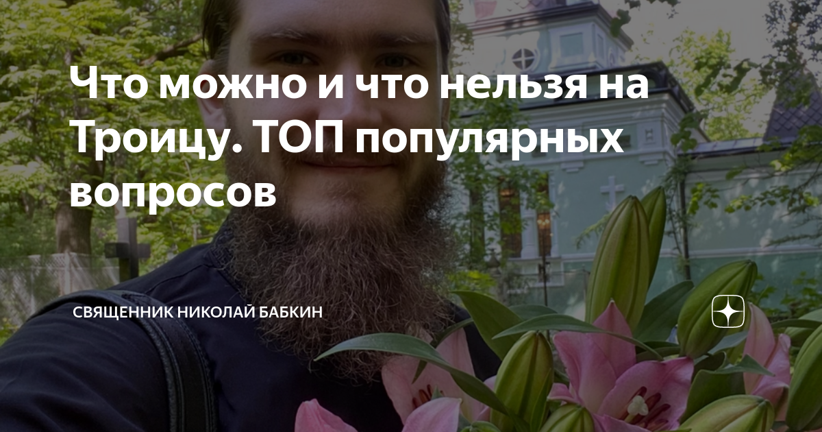 Праздник святой троицы что нельзя. Троица что можно и что нельзя делать. Троица что можно и что нельзя делать в этот праздник. Что делают на Троицу. Троица что нельзя делать на Троицу.