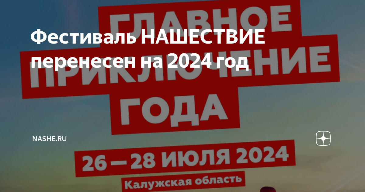 Фестиваль нашествие 2022. Нашествие (рок-фестиваль). Фестиваль музыки. Рок фестиваль нашествие 2023. Нашествие 7.